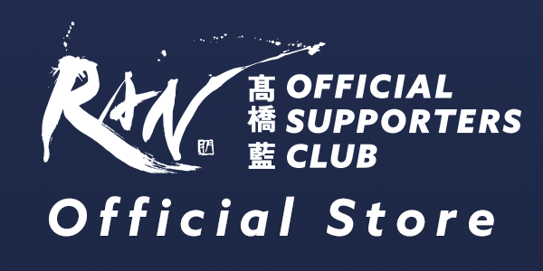 高橋藍オフィシャルサポーターズクラブ Official Store